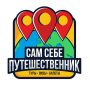 Сам Себе Путешественник